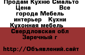 Продам Кухню Смальто › Цена ­ 103 299 - Все города Мебель, интерьер » Кухни. Кухонная мебель   . Свердловская обл.,Заречный г.